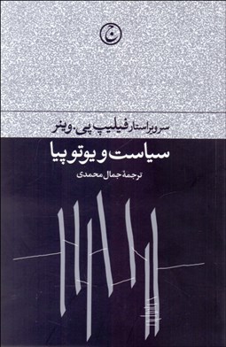 تصویر  سياست و يوتوپيا