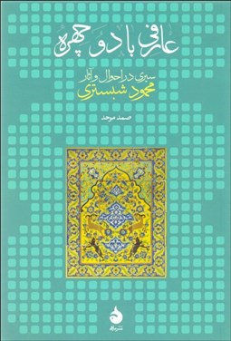 تصویر  عارفي با دو چهره ( سيري در احوال و آثار محمود شبستري )