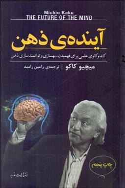 تصویر  آينده‌ي ذهن