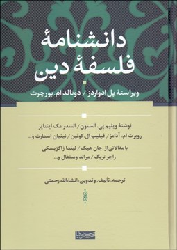 تصویر  دانش‌نامه فلسفه دين