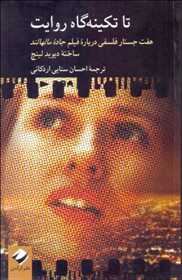 تصویر  تا تكينه‌گاه روايت