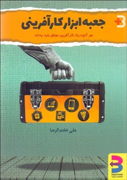 تصویر  جعبه ابزار كارآفريني