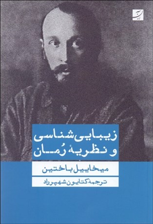 تصویر  زيبايي‌شناسي و نظريه رمان