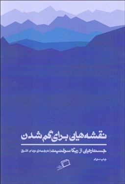 تصویر  نقشه‌هايي براي گم‌شدن