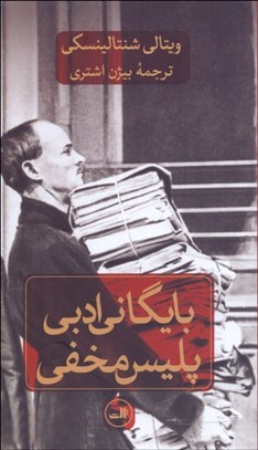 تصویر  بايگاني ادبي پليس مخفي