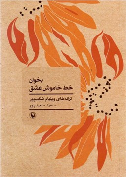 تصویر  بخوان خط خاموش عشق ( ترانه‌هاي ويليام شكسپير )