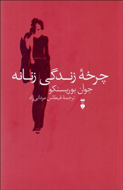 تصویر  چرخه زندگي زنانه