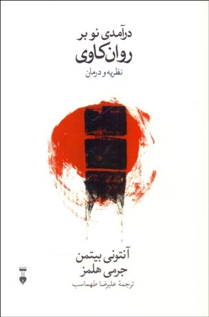 تصویر  درآمدي نو بر روانكاوي