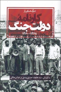 تصویر  كارنامه دولت جنگ (1360 - 1368)