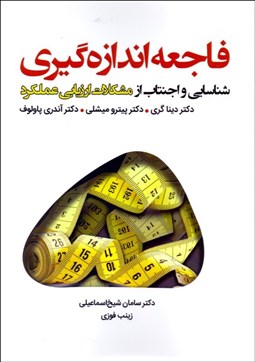 تصویر  فاجعه اندازه‌گيري ( شناسايي و اجتناب از مشكلات ارزيابي عملكرد )