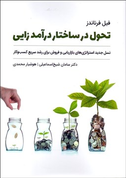 نمایش جزئیات برای تحول در ساختار درآمدزايي تصویر تحول در ساختار درآمدزايي