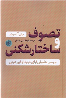 تصویر  تصوف و ساختارشكني