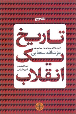 تصویر  تاريخ يك انقلاب ( گزيده مقالات سخنراني‌ها و مصاحبه‌هاي عزت‌الله سحابي )