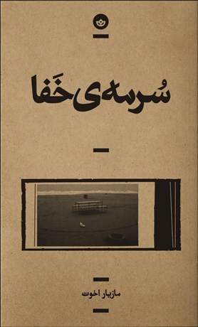 تصویر  سرمه‌ي خفا (مجموعه داستان/ راوي 4)