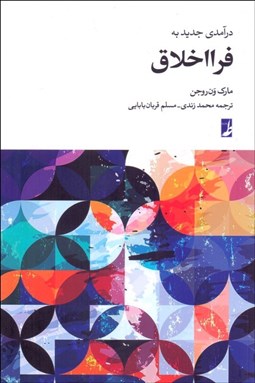 تصویر  درآمدي جديد به فرااخلاق