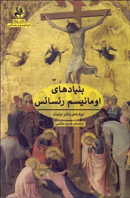 تصویر  بنيادهاي اومانيسم رنسانس