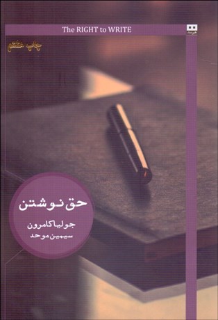 تصویر  حق نوشتن (دعوت و تشرف به زندگي نويسندگي)