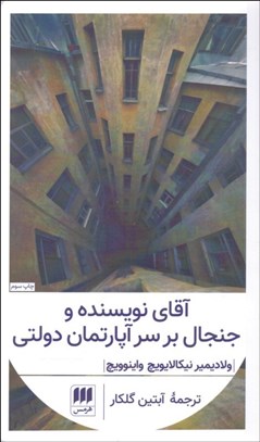 تصویر  آقاي نويسنده و جنجال برسر آپارتمان دولتي