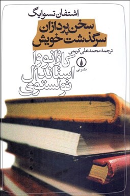 تصویر  سخن‌پردازان سرگذشت خويش (كازانووا استاندال تولستوي)