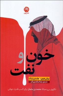 تصویر  خون و نفت (تكاپوي بيرحمانه محمدبن سلمان براي كسب قدرت جهاني)