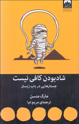 تصویر  شاد بودن كافي نيست