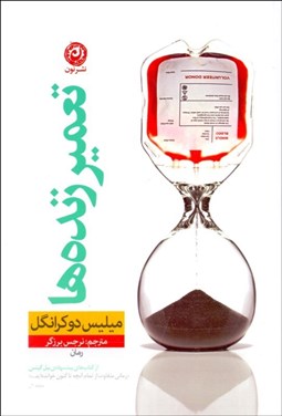 تصویر  تعمير زنده‌ها