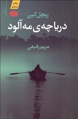 تصویر  درياچه‌ي مه‌آلود