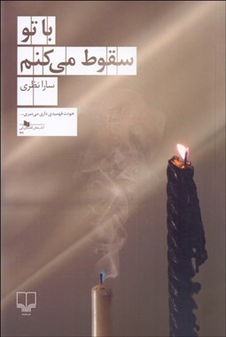 تصویر  با تو سقوط مي‌كنم