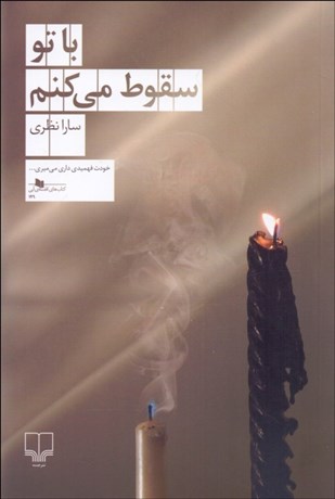 تصویر  با تو سقوط مي‌كنم