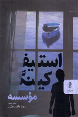 تصویر  موسسه