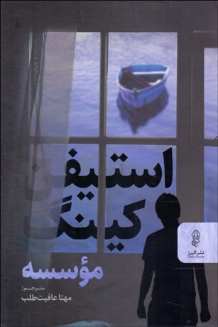 تصویر  موسسه