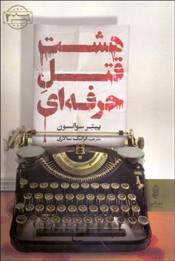 تصویر  هشت قتل حرفه‌اي