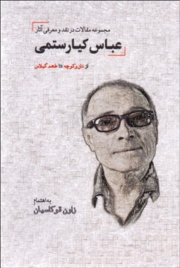 تصویر  مجموعه مقالات در نقد و معرفي آثار عباس كيارستمي