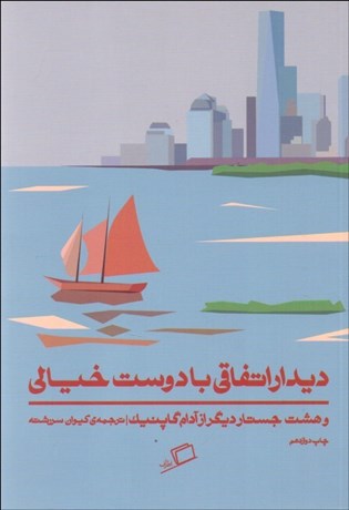 تصویر  ديدار اتفاقي با دوست خيالي و هشت جستار ديگر از آدام گاپنيك