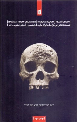 تصویر  هملت (شعر بي‌كران)