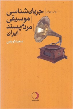 تصویر  جريان‌شناسي موسيقي مردم‌پسند ايران