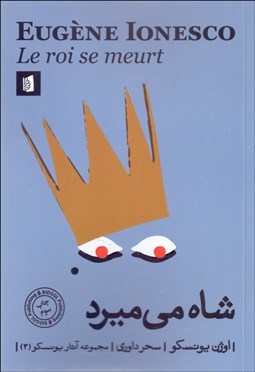 تصویر  شاه مي‌ميرد