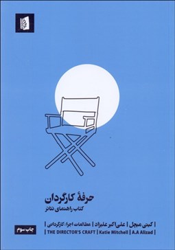 تصویر  حرفه كارگردان (كتاب راهنماي تئاتر)