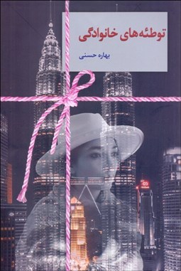 تصویر  توطئه‌هاي خانوادگي