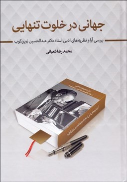 تصویر  جهاني در خلوت تنهايي (بررسي آرا و نظريه‌هاي ادبي استاد دكتر عبدالحسين زرين‌كوب)