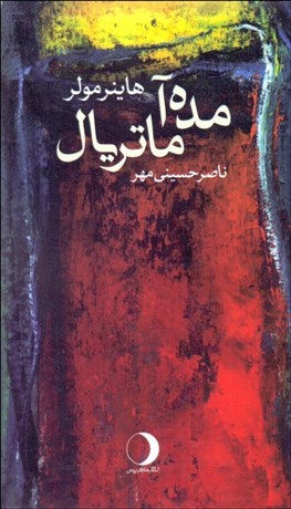 تصویر  مده‌آ ماتريال(نمايشنامه)