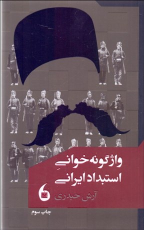 تصویر  واژگونه‌خواني استبداد ايراني