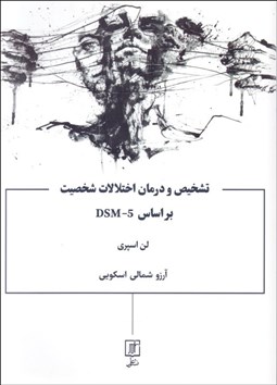 تصویر  تشخيص و درمان اختلالات شخصيت بر اساس DSM-5