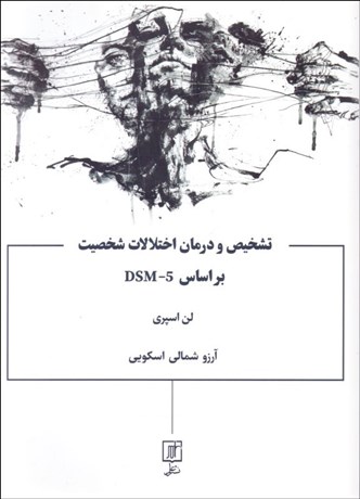 تصویر  تشخيص و درمان اختلالات شخصيت بر اساس DSM-5