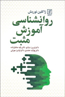 تصویر  روانشناسي آموزش مثبت