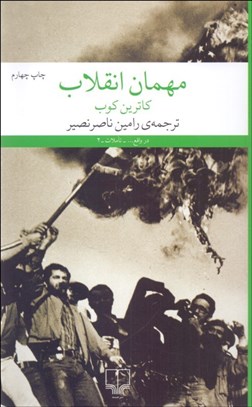 نمایش جزئیات برای مهمان انقلاب تصویر مهمان انقلاب