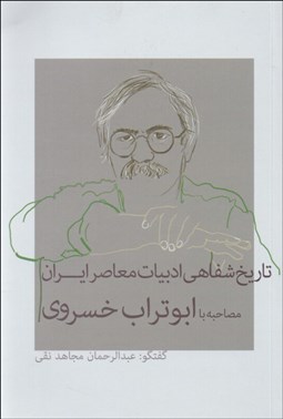 تصویر  تاريخ شفاهي ادبيات معاصر ايران ( مصاحبه با ابوتراب خسروي)