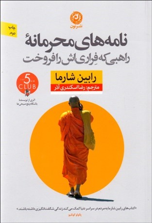 تصویر  نامه‌هاي محرمانه‌ راهبي كه فراري‌اش را فروخت