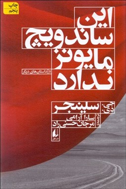 تصویر  اين ساندويج سس مايونز ندارد
