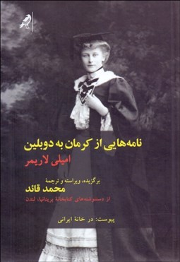 تصویر  نامه‌هايي از كرمان به دوبلين